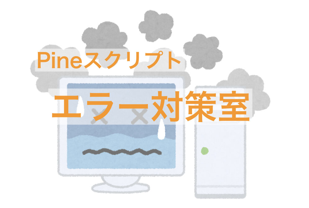 Pineスクリプト】エラー対策室(エラー一覧）｜Knowledge Farm